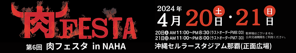 第6回肉フェスタ in NAHA