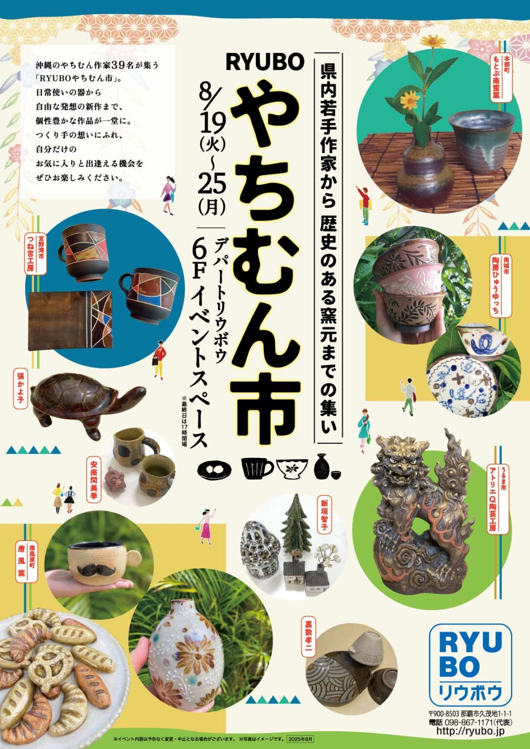 RYUBOやちむん市｜8月19日（火）〜25日（月）沖縄の陶器が集結！お気に入りの器が見つかる1週間