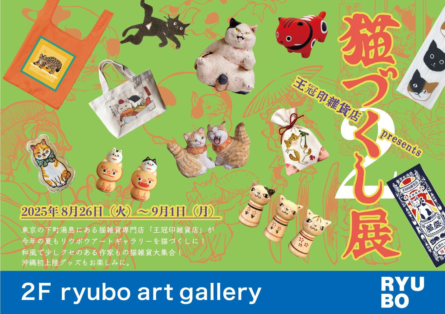 猫づくし展｜8月26日（火）〜9月1日（月）リウボウに猫雑貨が大集合