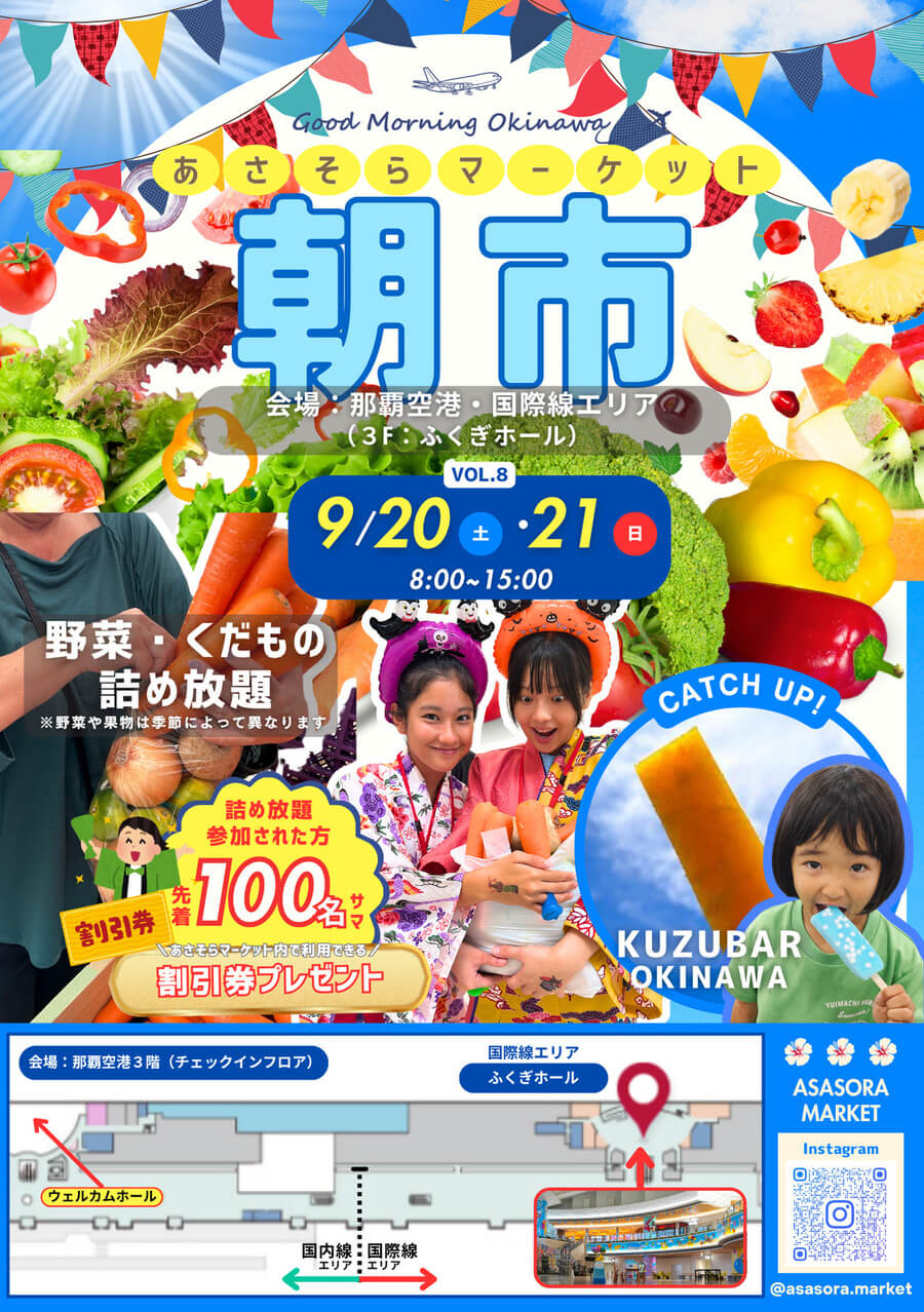 Vol.8 あさそらマーケット｜9月20日（土）〜21日（日）那覇空港で開催！フラステージ＆詰め放題も楽しめる空港イベント