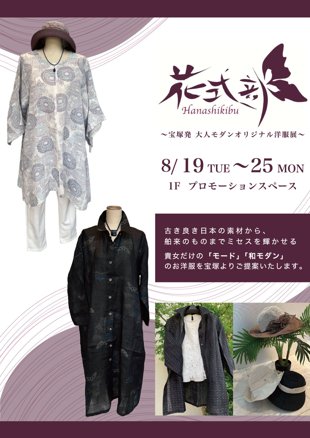 花式部 大人モダンオリジナル洋服展｜8月19日（火）〜25日（月）リウボウで開催！宝塚発・和モダンな一点ものに出会える