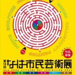 第17回なは市民芸術展｜1月7日（水）〜1月18日（日）那覇市民ギャラリーで市民作品を展示