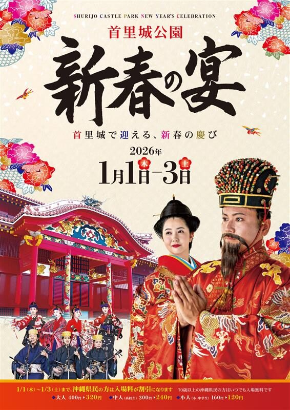 新春の宴｜1月1日（木）〜1月3日（土）那覇・首里城公園で琉球王国の正月儀式と芸能を体感🎍