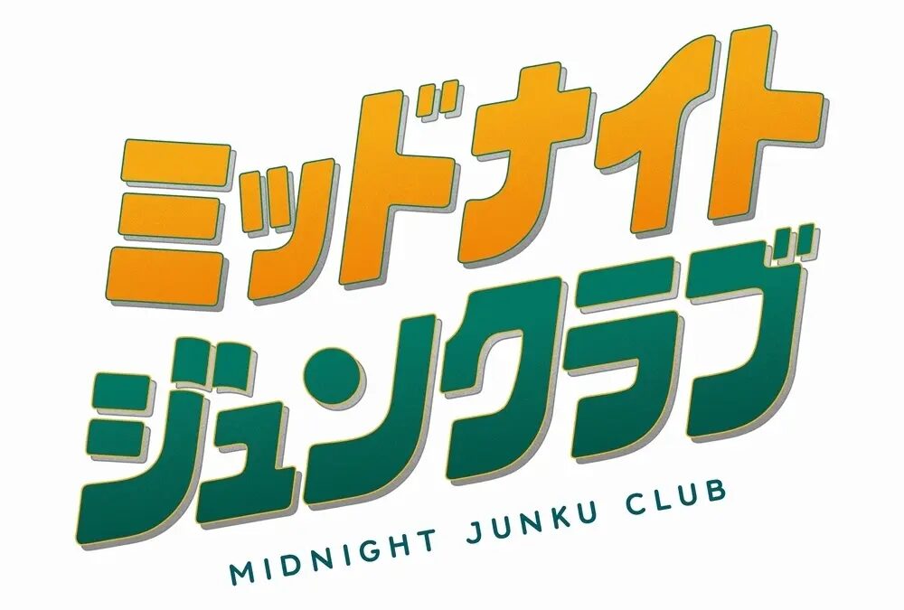 ミッドナイトジュンクラブ｜2026年8月22日（土）〜8月23日（日）にジュンク堂書店 那覇店で開催！閉店後の書店で過ごすオールナイトイベント