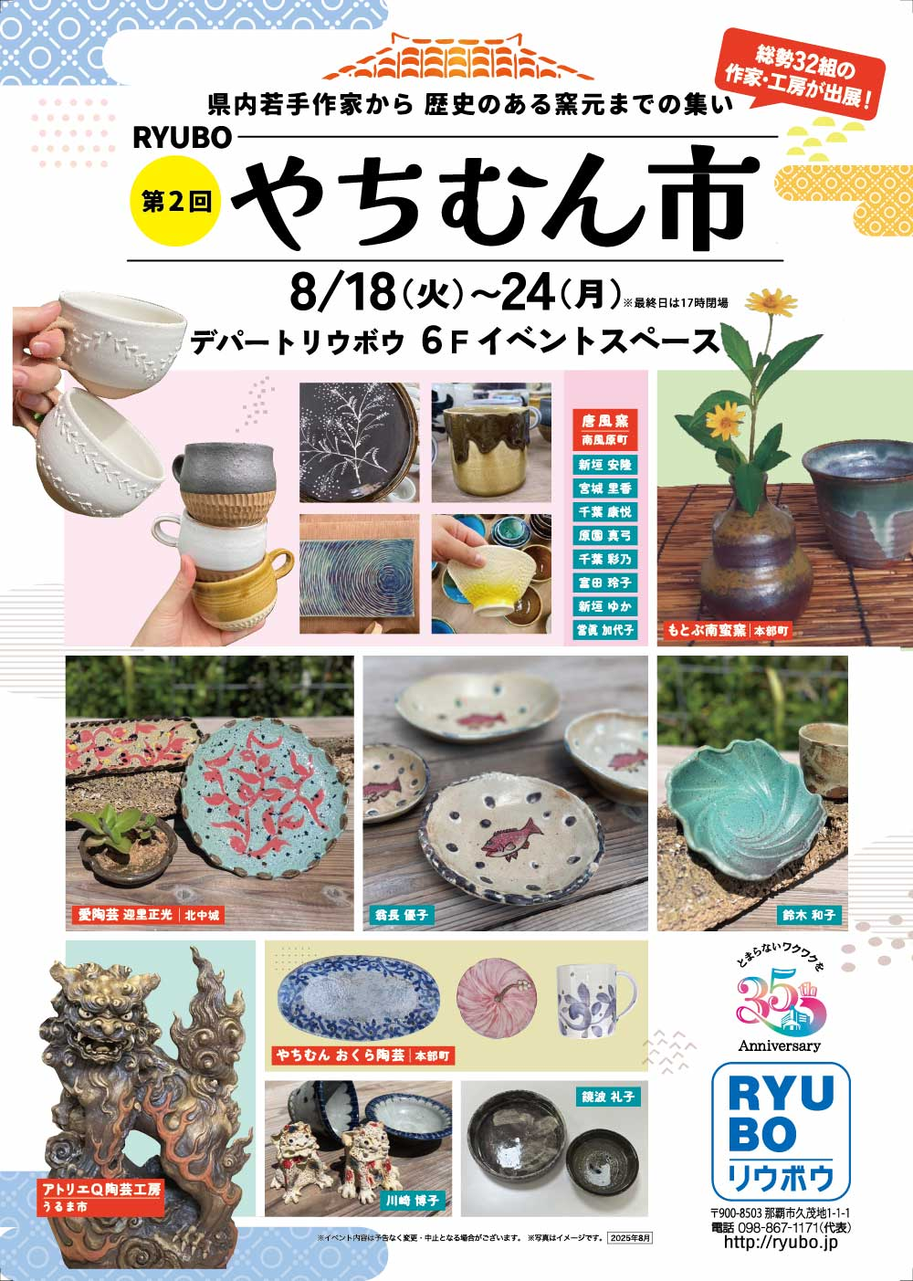 第2回 RYUBOやちむん市｜8月18日（火）〜24日（月）にデパートリウボウで開催！県内の作家・工房32組が集うやちむんの催事