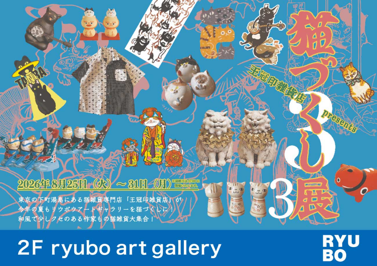 王冠印雑貨店 PRESENTS 猫づくし展3｜8月25日（火）〜31日（月）にデパートリウボウで開催！作家もの猫雑貨が集う企画展
